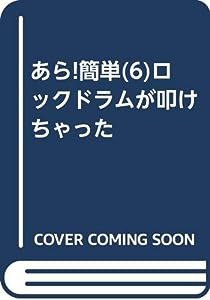 あら!簡単(6)ロックドラムが叩けちゃった(中古品)