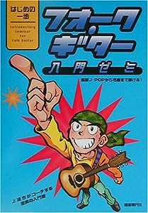 フォーク・ギター入門ゼミ — はじめの一歩(中古品)