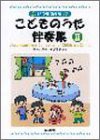 いつも使える こどものうた伴奏集(2)(中古品)