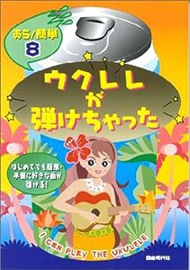 あら!簡単(8)ウクレレが弾けちゃった(中古品)