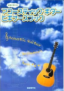 楽器が弾ける!アコースティックギタービギナーズブック(中古品)