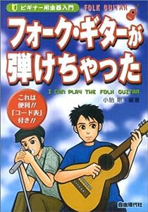 ビギナー用楽器入門 フォークギターが弾けちゃった(中古品)