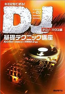 キミにもできる! DJ基礎テクニック講座 [テクノハウス編](中古品)