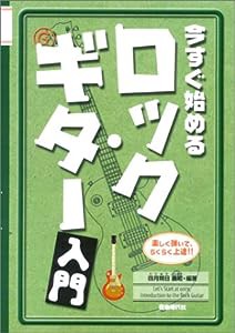 今すぐ始める ロックギター入門(中古品)