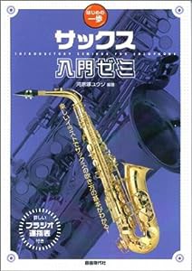 はじめの一歩 サックス入門ゼミ 詳しいフラジオ運指表付き(中古品)