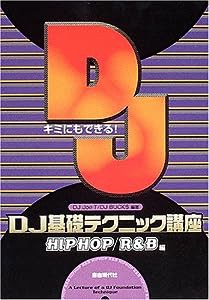 キミにもできる! DJ基礎テクニック講座 [HIPHOP/R&B編] DJ Joe T/他 編著(中古品)