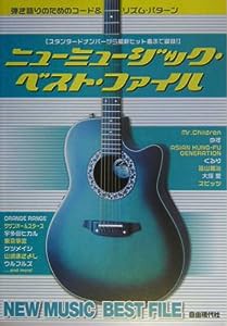 リズム譜付きギター曲集 ニューミュージックベストファイル(中古品)