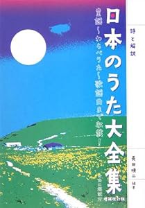 詩と解説 日本のうた大全集 増補改訂版 長田暁二 編著(中古品)