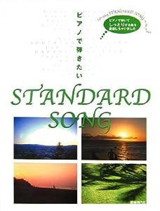 ピアノで弾きたい STANDARD SONG(中古品)