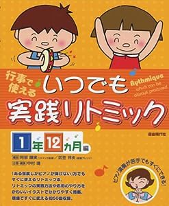 行事で使える いつでも実践リトミック 1年12カ月編 ピアノ演奏が苦手でもすぐにできる!(中古品)