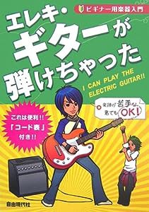 ビギナー用楽器入門 エレキギターが弾けちゃった(中古品)