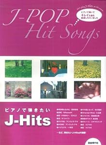 ピアノで弾きたいJ-Hits(中古品)