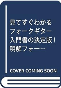 見てすぐわかるフォークギター入門書の決定版! 明解フォークギター入門(中古品)