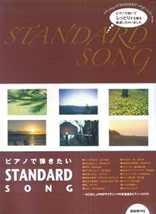 ピアノで弾きたい STANDARD SONG(中古品)