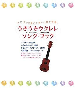 うきうきウクレレソングブック(中古品)