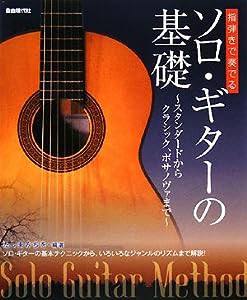 指弾きで奏でる ソロギターの基礎 ~スタンダードからクラシック、ボサノヴァまで~(中古品)