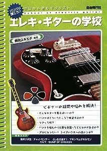 今日から君もギタリスト☆ エレキギターの学校(中古品)