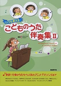 いつも使える こどものうた伴奏集 2 楽しく音楽を伝えるアドバイス付き(中古品)