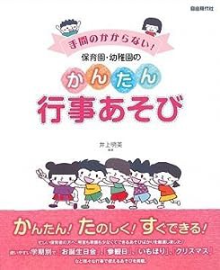 手間のかからない!保育園・幼稚園のかんたん行事あそび(中古品)