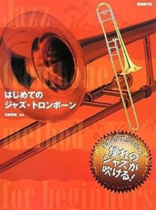 はじめてのジャズトロンボーン 楽器の入門から始めて憧れのジャズが吹ける!(中古品)