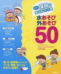 使える!保育のあそびネタ集 水あそび・外あそび 50 暑い日、夏時期にピッタリのプール、園庭、外でできる(中古品)