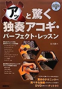 アッと驚く独奏アコギ・パーフェクト・レッスン(中古品)