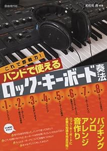 これで即戦力! バンドで使える ロックキーボード奏法(中古品)