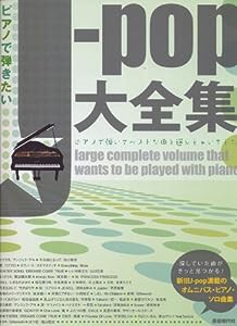 ピアノで弾きたい J-POP大全集(中古品)
