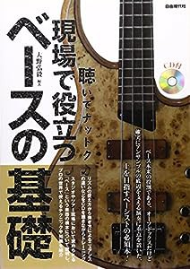 CD付 聴いてナットク 現場で役立つベースの基礎 上を目指すベーシストの必須本!(中古品)