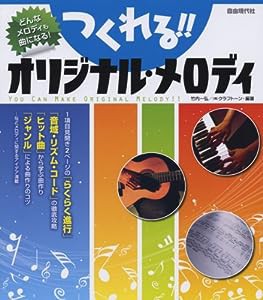 つくれる!!オリジナルメロディ どんなメロディも曲になる!(中古品)