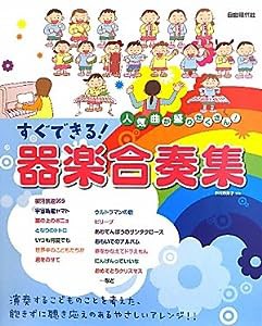 人気曲が盛りだくさん! すぐできる!器楽合奏集(中古品)