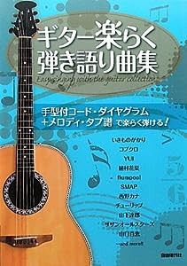 ギター楽らく弾き語り曲集 手形付コードダイヤグラム+メロディタブ譜で楽らく弾ける!(中古品)