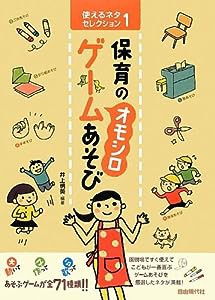 使えるネタセレクション 1 保育の??オモシロ?＜Qームあそび(中古品)