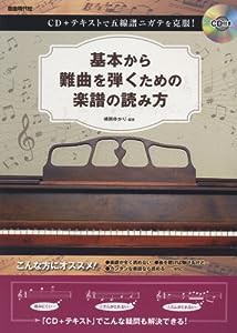 CD+テキストで五線譜ニガテを克服! 基本から難曲を弾くための楽譜の読み方(中古品)