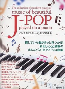 ピアノで奏でる キレイなJ-POP名曲集(中古品)