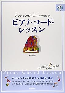 クラシック・ピアニストのためのピアノ・コード・レッスン(中古品)