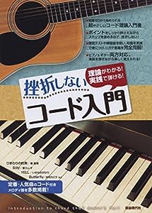 挫折しないコード入門(中古品)