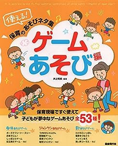 使える! 保育のあそびネタ集 ゲームあそび編(中古品)