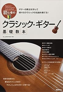 初心者のクラシック・ギター基礎教本(中古品)