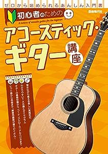 初心者のためのアコースティック・ギター講座(中古品)