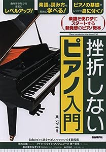 挫折しないピアノ入門(中古品)