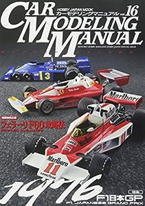 CAR MODELING MANUAL vol.16 (ホビージャパンMOOK 328)(中古品)