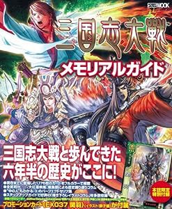 三国志大戦メモリアルガイド (ホビージャパンMOOK 408)(中古品)