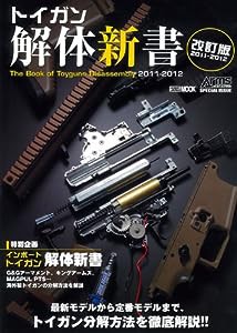 トイガン解体新書 2011ー2012 (ホビージャパンMOOK 417)(中古品)