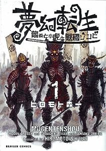 夢幻転生~龍希と小虎と戦国ゾンビ~ (ダンガンコミックス)(中古品)