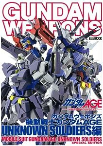 ガンダムウェポンズ 機動戦士ガンダムAGE UNKNOWN SOLDIERS編(ホビージャパンMOOK510) (ホビージャパンMOOK 510)(中古品)