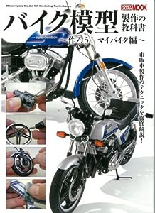 バイク模型製作の教科書 作ろう! マイバイク編 (ホビージャパンMOOK 526)(中古品)