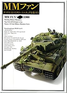 MMファン タミヤ1/35ミリタリーミニチュアを作ろう (ホビージャパンMOOK 529)(中古品)