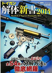 トイガン解体新書2014 (ホビージャパンMOOK 573)(中古品)