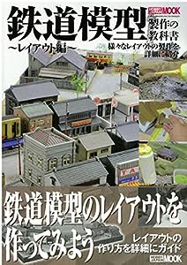 鉄道模型製作の教科書 レイアウト編 (ホビージャパンMOOK 588)(中古品)